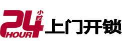 新建24小时上门开锁公司